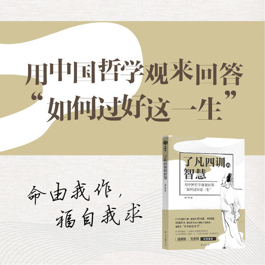 了凡四训的智慧 改变命运，在己不在人。践行善意、正念的力量。 商品图3