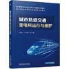 官网 城市轨道交通变电所运行与维护 杨大丽 教材 9787111745303 机械工业出版社 商品缩略图0