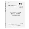 机动车驾驶员计时培训系统  第2部分：平台技术要求(JT/T 1302.2-2024) 商品缩略图0