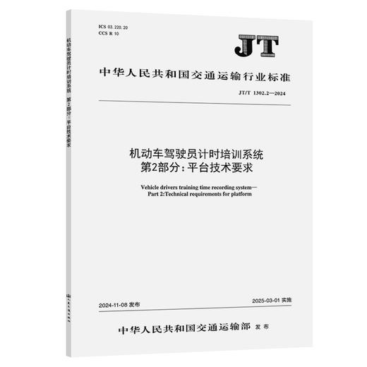 机动车驾驶员计时培训系统  第2部分：平台技术要求(JT/T 1302.2-2024) 商品图0