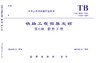7136  《铁路工程预算定额 第七册 信息工程》TB/T 10828-2024 商品缩略图0