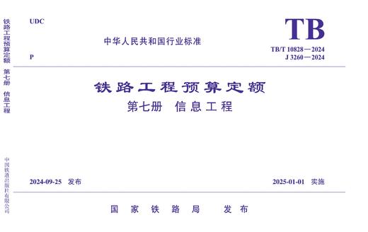 7136  《铁路工程预算定额 第七册 信息工程》TB/T 10828-2024 商品图0