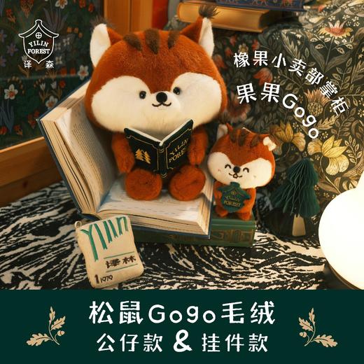 【译森文创】松鼠gogo毛绒公仔 商品图0