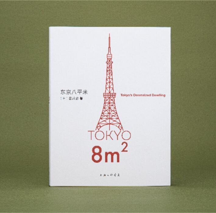 一席签名版｜吉井忍《东京八平米》