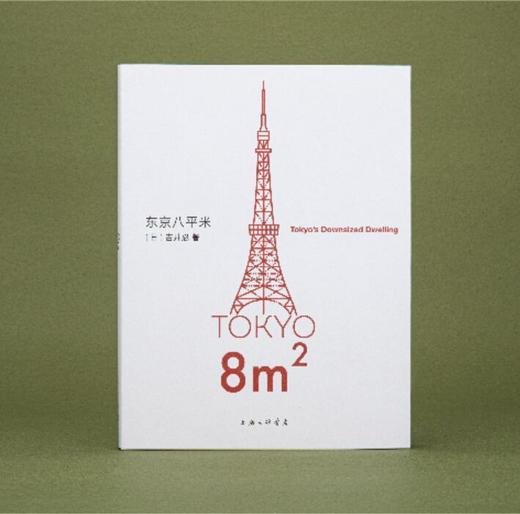 一席签名版｜吉井忍《东京八平米》 商品图0