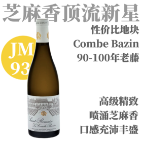 【近百岁老藤炸裂芝麻香超值村级】2023卢鸠酒庄圣罗曼村巴赞谷干白 Domaine Rougeot Pere & Fils Saint-Romain Combe Bazin Blanc