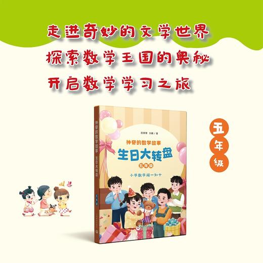 神奇的数学故事 五年级 生日大转盘 范琛琛 刘颖 著fb 上海教育出版社 商品图0