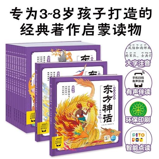 点读版 东方神话幼儿美绘本全10册 女娲补天夸父追日后裔射日3–6岁儿童连环画册连环画 商品图1