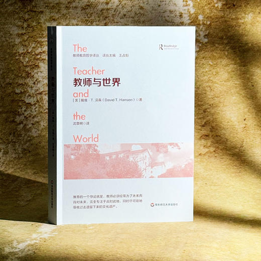 教师与世界 教师教育哲学译丛 王占魁 世界主义教育取向 商品图3