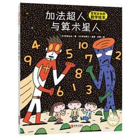 加法超人与算术星人