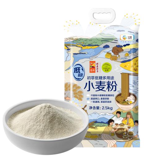 【低糖小麦粉】中粮初萃低糖面粉2.5kg/5kg 多用途小麦粉 商品图7