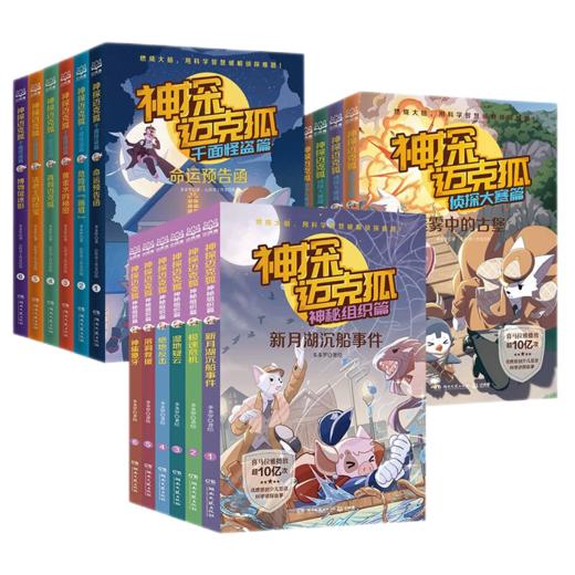 神探迈克狐系列图书一二三四五辑神秘组织篇千面怪盗篇侦探大赛篇小学生少儿科学侦探故事推理书 商品图5