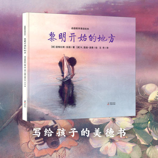 【青葫芦】黎明开始的地方（精装硬壳）写给孩子的美德书 商品图0