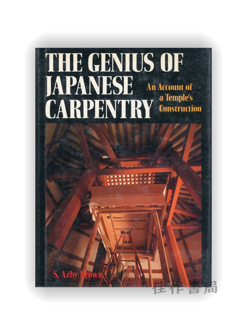 The Genius of Japanese Carpentry: An Account of a Temple's Construction / 日本木工的天才：寺庙建造记