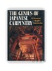 The Genius of Japanese Carpentry: An Account of a Temple's Construction / 日本木工的天才：寺庙建造记 商品缩略图0