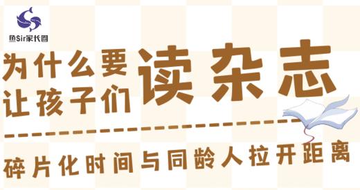 为什么要让孩子读杂志？ 商品图0