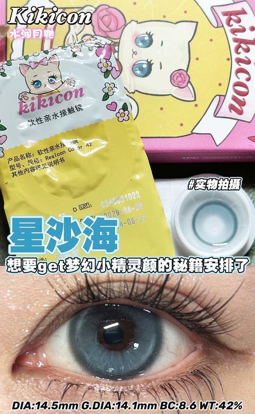 kikicon 月抛 星沙海 直径14.5mm 着色14.1mm 商品图3