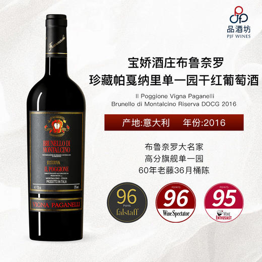 2016 Il Poggione Vigna Paganelli, Brunello di Montalcino Riserva DOCG宝娇酒庄布鲁奈罗珍藏帕戛纳里单一园干红 商品图1
