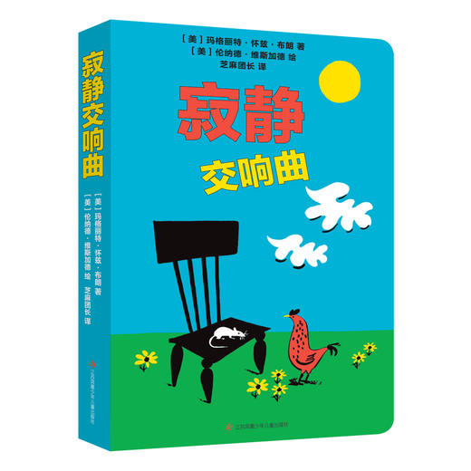 【青葫芦】写给耳朵的绘本：吵闹交响曲+寂静交响曲（套装共2册）0~4岁纸板玩具书感统认知书 商品图1