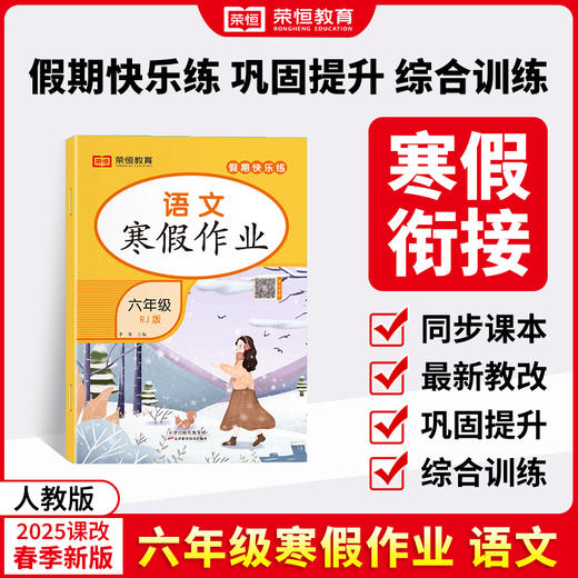 25版 寒假作业六年级语数 共2本（AY） 商品图1