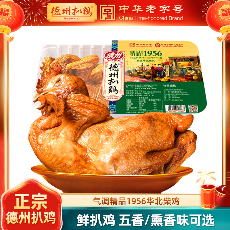 【德州扒鸡】德州扒鸡1956华北柴鸡500g/只五香/熏香任选 单只/2只装 顺丰包邮 不接受7天无理由退货拒收