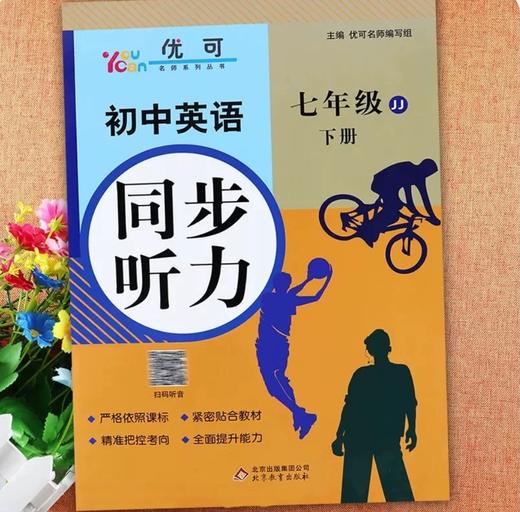 【人教/冀教7-9年级】 初中英语同步听力-配套音频，专项训练 【zxj】 商品图5