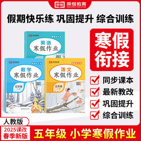 25版 寒假作业五年级语数英 共3本（AY）