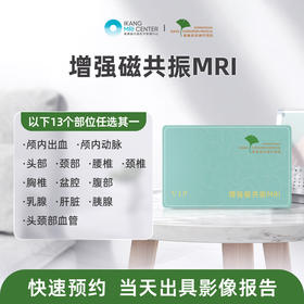 爱康君安 增强磁共振MRI（十三选一）