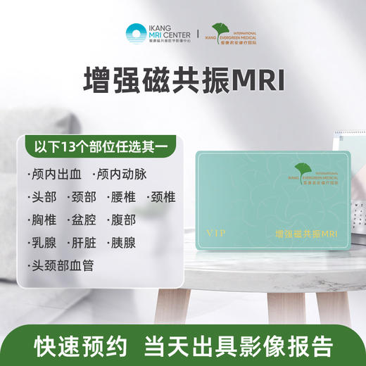 爱康君安 增强磁共振MRI（十三选一） 商品图0
