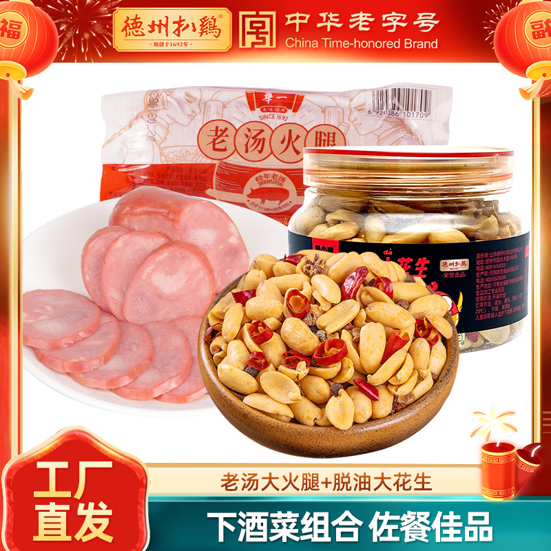 [下酒菜组合2]五香味脱油花生206g*1+老汤火腿300g*1 开袋即食