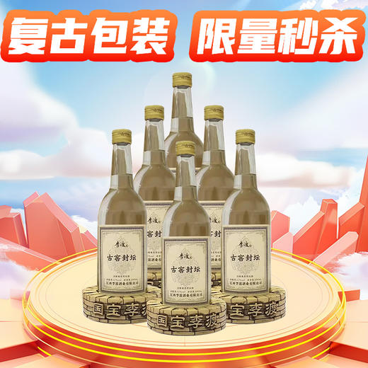 【限量秒杀】李渡 古窖封坛 浓特兼香型 52度 500ml x6瓶 整箱 商品图0