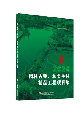 2024园林古建、和美乡村精品工程项目集4353