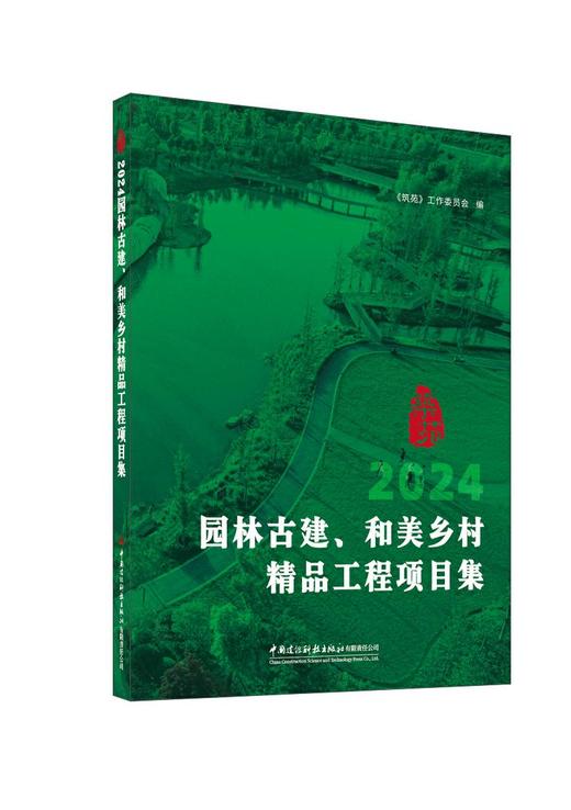 2024园林古建、和美乡村精品工程项目集4353 商品图0