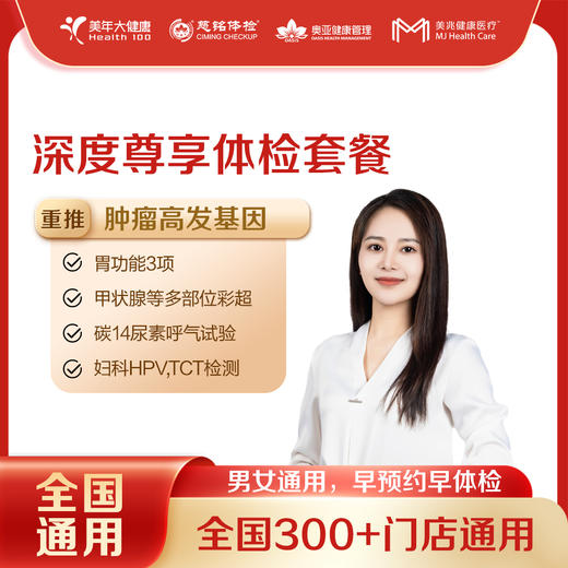 【买一送一】深度尊享 全国250+城市 体检套餐 18岁以上，男女通用（套餐项目详情往下翻即可看到) 商品图0