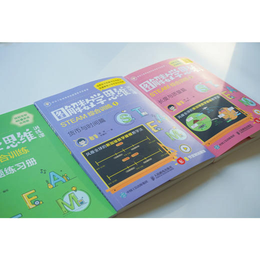 图解数学思维训练课：STEAM综合训练1+STEAM综合训练2  多SKU 商品图6