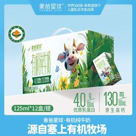 【儿童专属有机纯牛奶】3月生产 新希望象爸星球有机纯牛奶4.0g优质乳蛋白130mg高钙儿童奶125ml*12盒