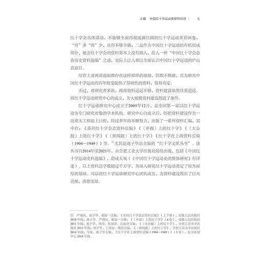 新时期中国红十字运动史研究概述/红十字文库/池子华 徐华炳主编/浙江大学出版社 商品图3