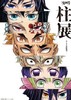 鬼灭之刃 柱展 透明色纸 全18种 谷子 商品缩略图1