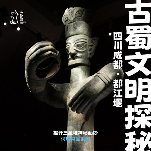 「 寒假2.3-2.8」古蜀文明探秘·四川历史考古主题亲子研学 商品图0