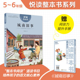 悦读整本书 城南旧事fb小学生课外阅读书籍经典儿童文学 安徽少年儿童出版社