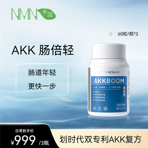 TimeShop肠倍轻胶囊AKK 1瓶装/3瓶装  （60粒/瓶）调理肠胃 商品图1