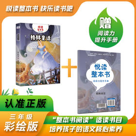 悦读整本书 格林童话 金洪良译fb三年级上册快乐读书吧系列正反书 3上 青岛出版社