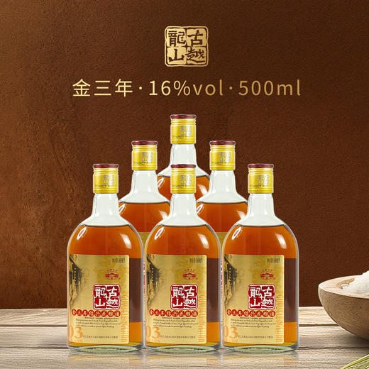 古越龙山金三年花雕酒（扁白）16度500ml*2瓶 商品图7