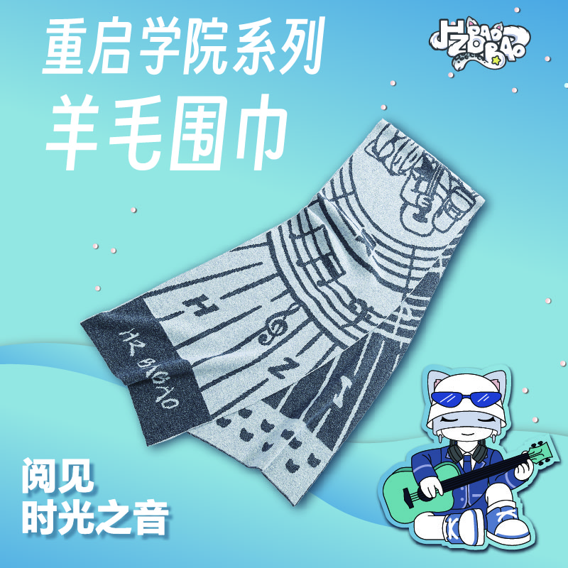 【BAOBAO】重启学院系列—幻影灰羊毛围巾