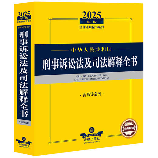 2025年版中华人民共和国刑事诉讼法及司法解释全书（含指导案例）法律出版社法规中心编 法律出版社 商品图1