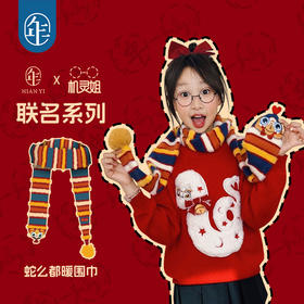 【机灵姐联名款】蛇么都暖围巾男女童秋冬围巾新款保暖原创设计