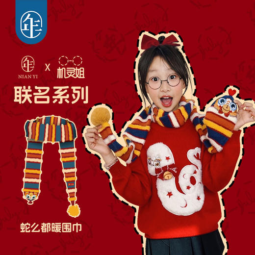 【机灵姐联名款】蛇么都暖围巾男女童秋冬围巾新款保暖原创设计 商品图0