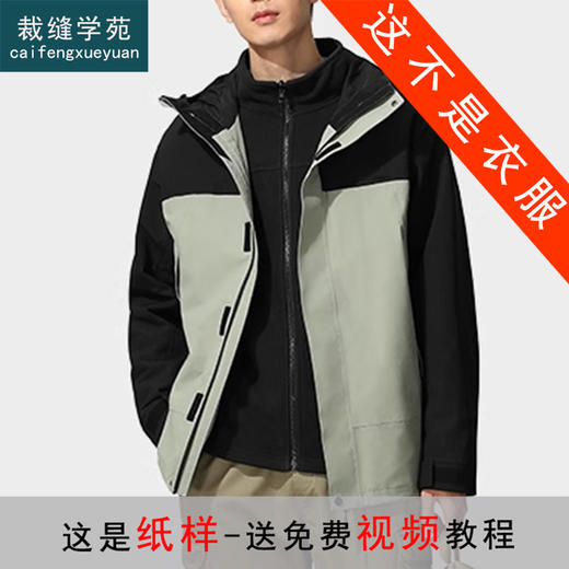 裁缝学苑MQ51户外可拆卸冲锋衣纸样男装三合一外套抓绒内胆新款登山服样板 商品图1
