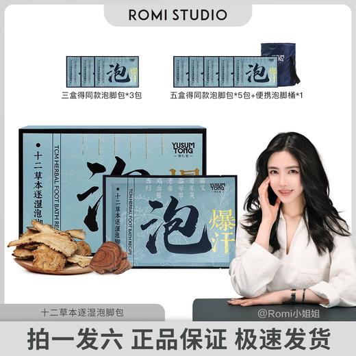 【ROMI专属】羽心堂 十二草本逐湿泡脚包80ml*7袋/盒 商品图0