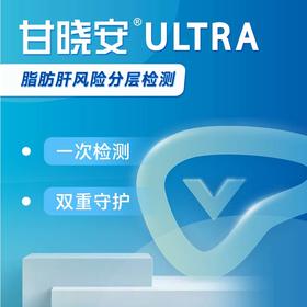 爱康 甘晓安单项 脂肪肝风险分层检测